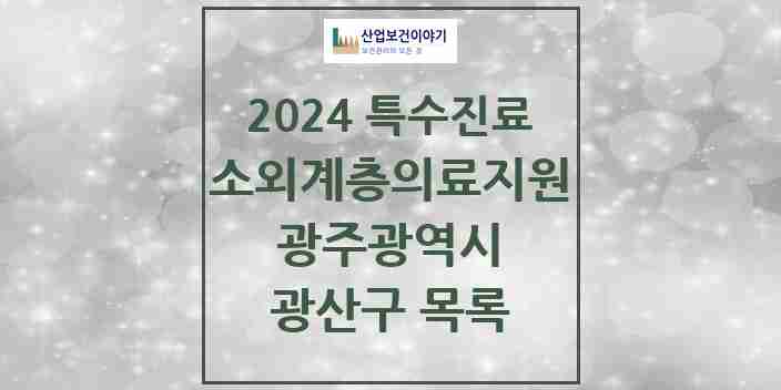 2024 광산구 소외계층 의료서비스지원 사업기관 의원·병원 모음 0곳 | 광주광역시 추천 리스트 | 특수진료