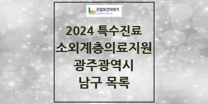 2024 남구 소외계층 의료서비스지원 사업기관 의원·병원 모음 1곳 | 광주광역시 추천 리스트 | 특수진료