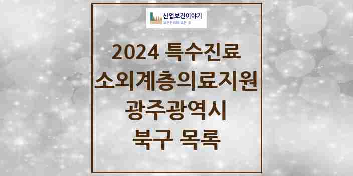 2024 북구 소외계층 의료서비스지원 사업기관 의원·병원 모음 0곳 | 광주광역시 추천 리스트 | 특수진료