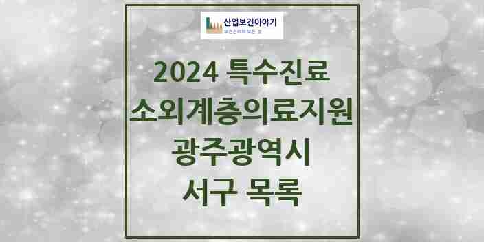 2024 서구 소외계층 의료서비스지원 사업기관 의원·병원 모음 0곳 | 광주광역시 추천 리스트 | 특수진료