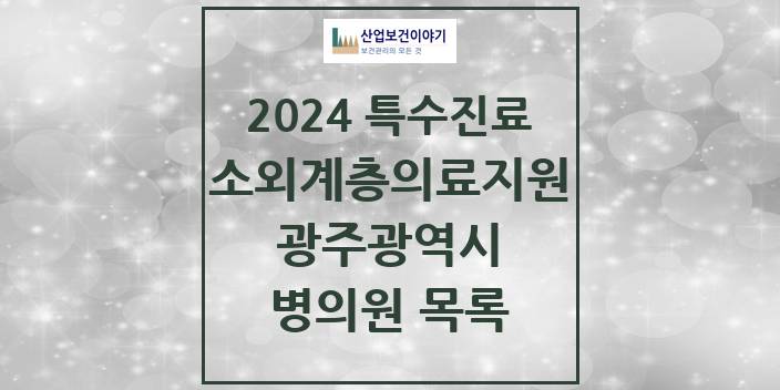 2024 광주광역시 소외계층 의료서비스지원 사업기관 의원 · 병원 모음(24년 4월)