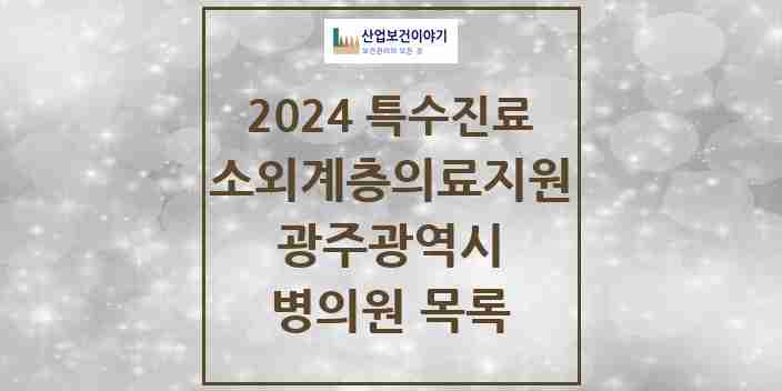 2024 광주광역시 소외계층 의료서비스지원 사업기관 의원·병원 모음 3곳 | 시도별 추천 리스트 | 특수진료