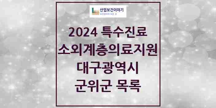 2024 군위군 소외계층 의료서비스지원 사업기관 의원·병원 모음 0곳 | 대구광역시 추천 리스트 | 특수진료