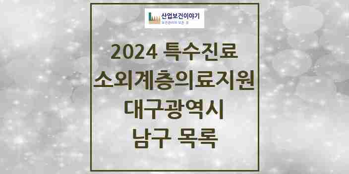 2024 남구 소외계층 의료서비스지원 사업기관 의원·병원 모음 0곳 | 대구광역시 추천 리스트 | 특수진료