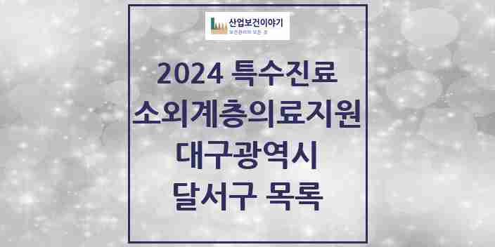 2024 달서구 소외계층 의료서비스지원 사업기관 의원·병원 모음 0곳 | 대구광역시 추천 리스트 | 특수진료