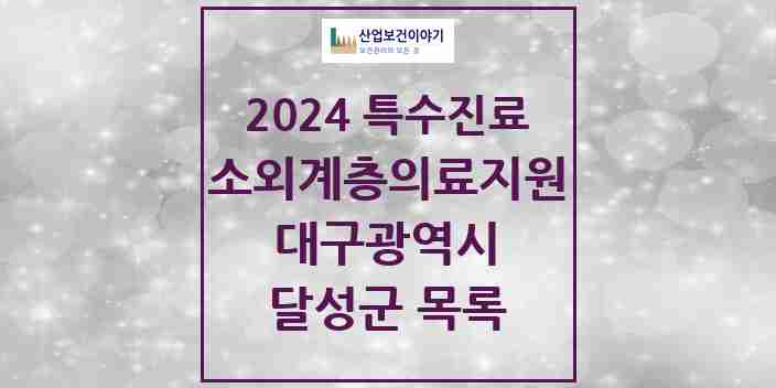 2024 달성군 소외계층 의료서비스지원 사업기관 의원·병원 모음 0곳 | 대구광역시 추천 리스트 | 특수진료