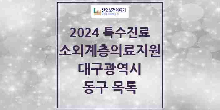 2024 동구 소외계층 의료서비스지원 사업기관 의원·병원 모음 0곳 | 대구광역시 추천 리스트 | 특수진료