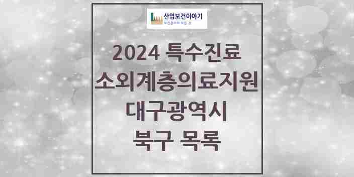 2024 북구 소외계층 의료서비스지원 사업기관 의원·병원 모음 0곳 | 대구광역시 추천 리스트 | 특수진료