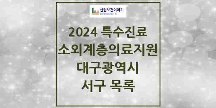 2024 서구 소외계층 의료서비스지원 사업기관 의원·병원 모음 1곳 | 대구광역시 추천 리스트 | 특수진료