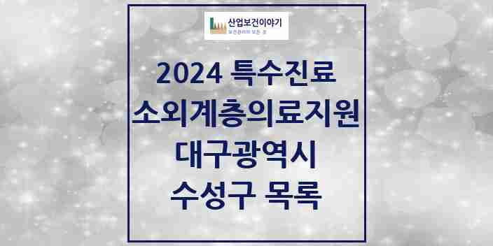 2024 수성구 소외계층 의료서비스지원 사업기관 의원·병원 모음 0곳 | 대구광역시 추천 리스트 | 특수진료