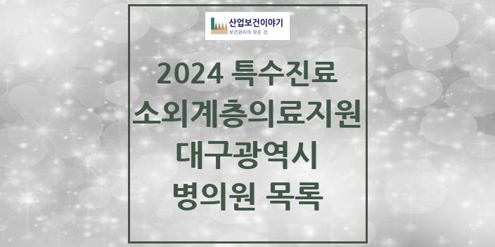2024 대구광역시 소외계층 의료서비스지원 사업기관 의원 · 병원 모음(24년 4월)