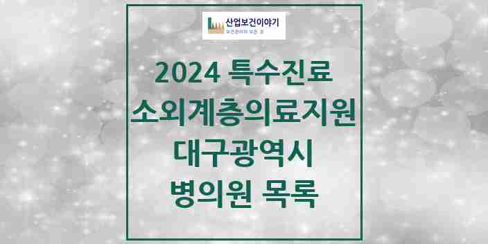 2024 대구광역시 소외계층 의료서비스지원 사업기관 의원·병원 모음 1곳 | 시도별 추천 리스트 | 특수진료