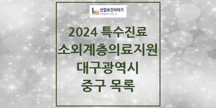 2024 중구 소외계층 의료서비스지원 사업기관 의원·병원 모음 0곳 | 대구광역시 추천 리스트 | 특수진료