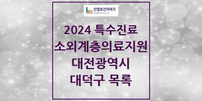 2024 대덕구 소외계층 의료서비스지원 사업기관 의원·병원 모음 0곳 | 대전광역시 추천 리스트 | 특수진료