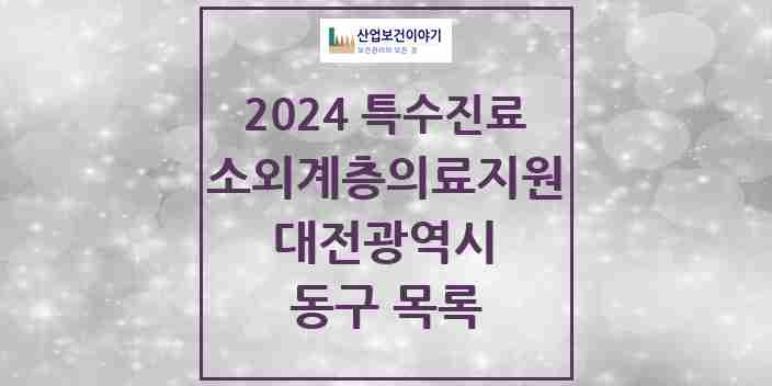 2024 동구 소외계층 의료서비스지원 사업기관 의원·병원 모음 0곳 | 대전광역시 추천 리스트 | 특수진료