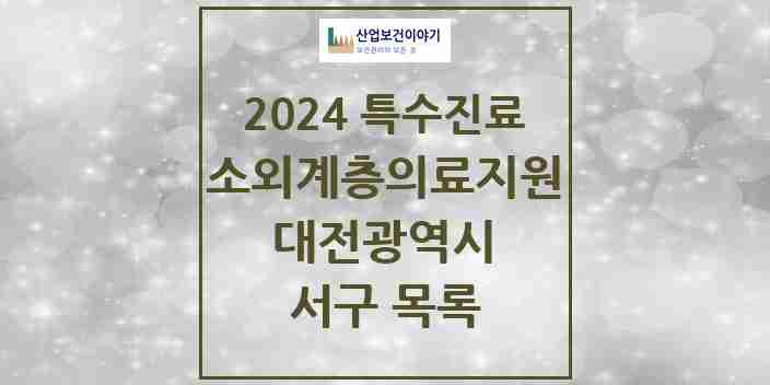 2024 서구 소외계층 의료서비스지원 사업기관 의원·병원 모음 0곳 | 대전광역시 추천 리스트 | 특수진료