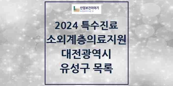 2024 유성구 소외계층 의료서비스지원 사업기관 의원·병원 모음 1곳 | 대전광역시 추천 리스트 | 특수진료