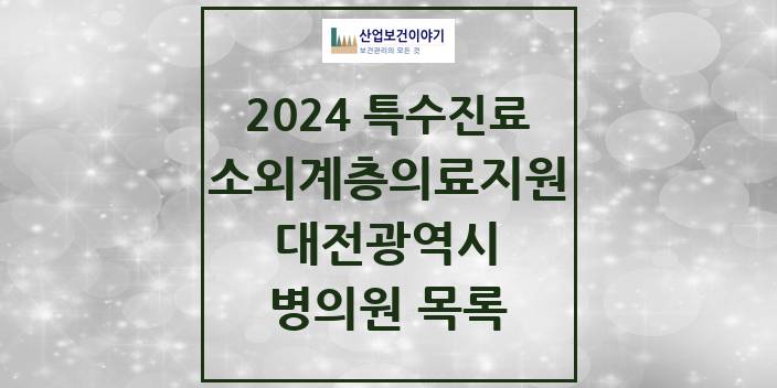 2024 대전광역시 소외계층 의료서비스지원 사업기관 의원 · 병원 모음(24년 4월)