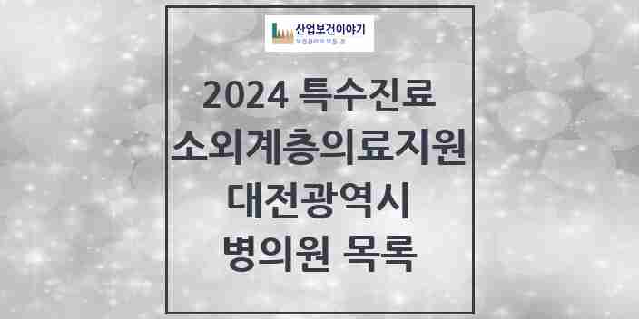 2024 대전광역시 소외계층 의료서비스지원 사업기관 의원·병원 모음 3곳 | 시도별 추천 리스트 | 특수진료