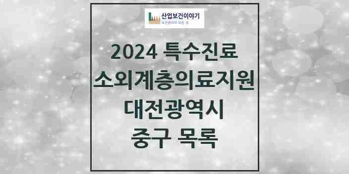 2024 중구 소외계층 의료서비스지원 사업기관 의원·병원 모음 2곳 | 대전광역시 추천 리스트 | 특수진료