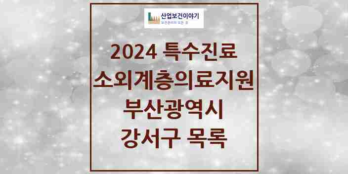 2024 강서구 소외계층 의료서비스지원 사업기관 의원·병원 모음 0곳 | 부산광역시 추천 리스트 | 특수진료