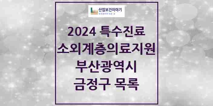 2024 금정구 소외계층 의료서비스지원 사업기관 의원·병원 모음 0곳 | 부산광역시 추천 리스트 | 특수진료