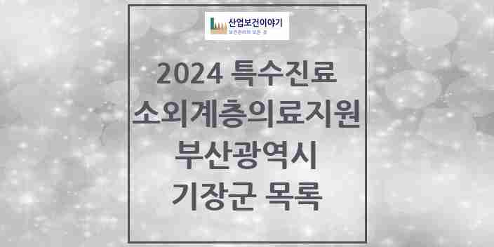 2024 기장군 소외계층 의료서비스지원 사업기관 의원·병원 모음 0곳 | 부산광역시 추천 리스트 | 특수진료