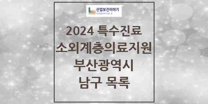 2024 남구 소외계층 의료서비스지원 사업기관 의원·병원 모음 0곳 | 부산광역시 추천 리스트 | 특수진료