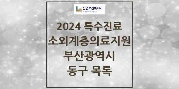 2024 동구 소외계층 의료서비스지원 사업기관 의원·병원 모음 1곳 | 부산광역시 추천 리스트 | 특수진료