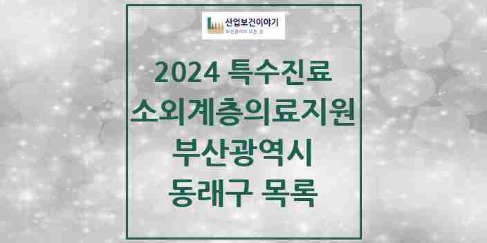 2024 동래구 소외계층 의료서비스지원 사업기관 의원·병원 모음 1곳 | 부산광역시 추천 리스트 | 특수진료