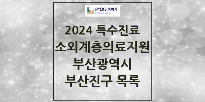 2024 부산진구 소외계층 의료서비스지원 사업기관 의원·병원 모음 0곳 | 부산광역시 추천 리스트 | 특수진료