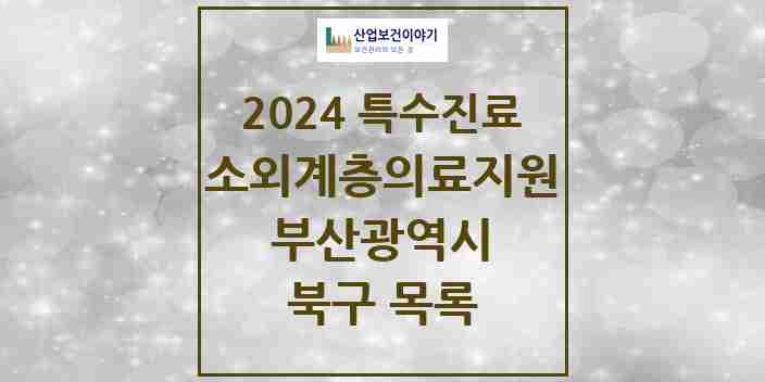 2024 북구 소외계층 의료서비스지원 사업기관 의원·병원 모음 0곳 | 부산광역시 추천 리스트 | 특수진료