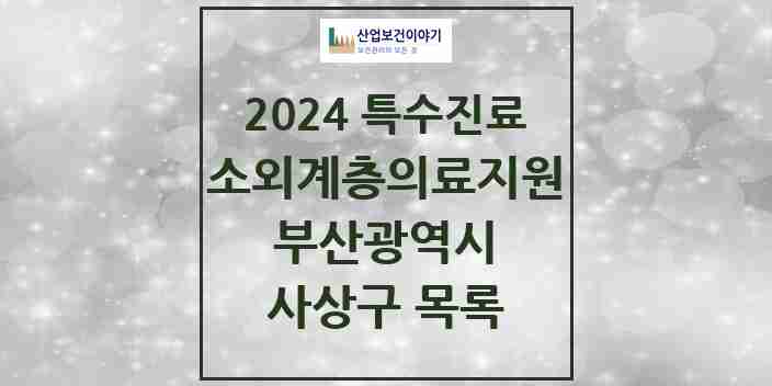 2024 사상구 소외계층 의료서비스지원 사업기관 의원·병원 모음 1곳 | 부산광역시 추천 리스트 | 특수진료