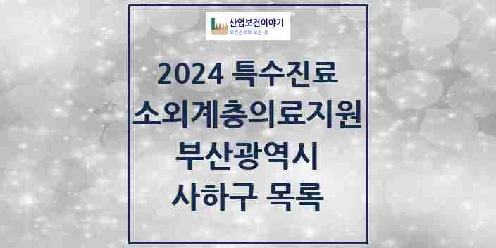 2024 사하구 소외계층 의료서비스지원 사업기관 의원·병원 모음 0곳 | 부산광역시 추천 리스트 | 특수진료