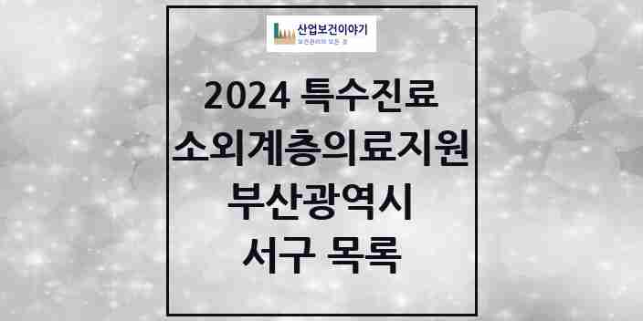 2024 서구 소외계층 의료서비스지원 사업기관 의원·병원 모음 1곳 | 부산광역시 추천 리스트 | 특수진료