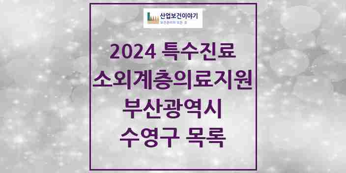 2024 수영구 소외계층 의료서비스지원 사업기관 의원·병원 모음 1곳 | 부산광역시 추천 리스트 | 특수진료