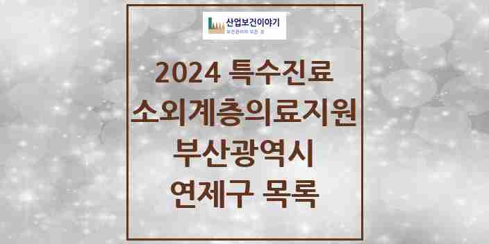 2024 연제구 소외계층 의료서비스지원 사업기관 의원·병원 모음 1곳 | 부산광역시 추천 리스트 | 특수진료