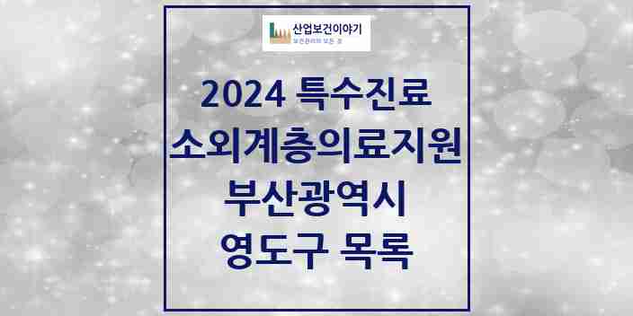 2024 영도구 소외계층 의료서비스지원 사업기관 의원·병원 모음 0곳 | 부산광역시 추천 리스트 | 특수진료