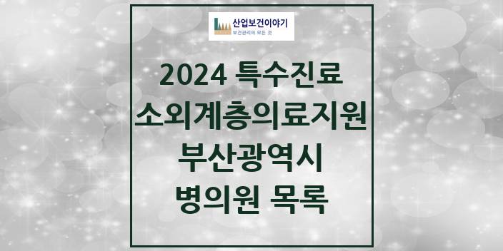2024 부산광역시 소외계층 의료서비스지원 사업기관 의원 · 병원 모음(24년 4월)