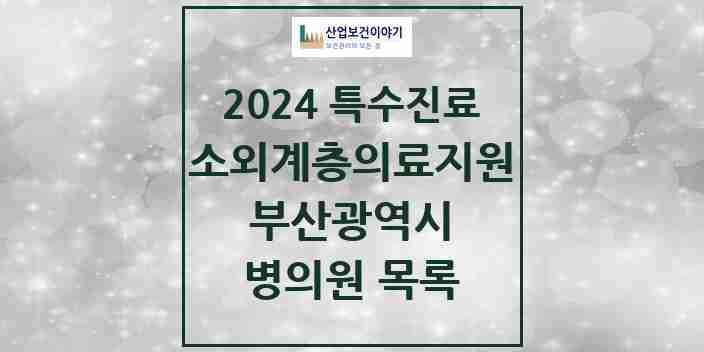 2024 부산광역시 소외계층 의료서비스지원 사업기관 의원 · 병원 모음(24년 4월)