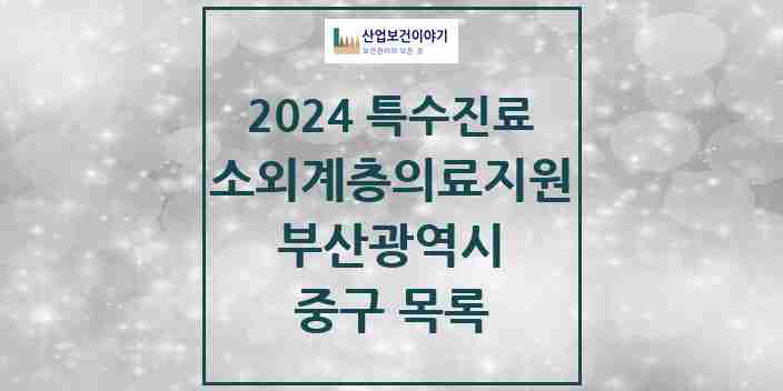 2024 중구 소외계층 의료서비스지원 사업기관 의원·병원 모음 0곳 | 부산광역시 추천 리스트 | 특수진료