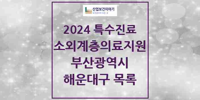 2024 해운대구 소외계층 의료서비스지원 사업기관 의원·병원 모음 0곳 | 부산광역시 추천 리스트 | 특수진료