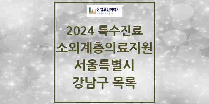 2024 강남구 소외계층 의료서비스지원 사업기관 의원·병원 모음 0곳 | 서울특별시 추천 리스트 | 특수진료