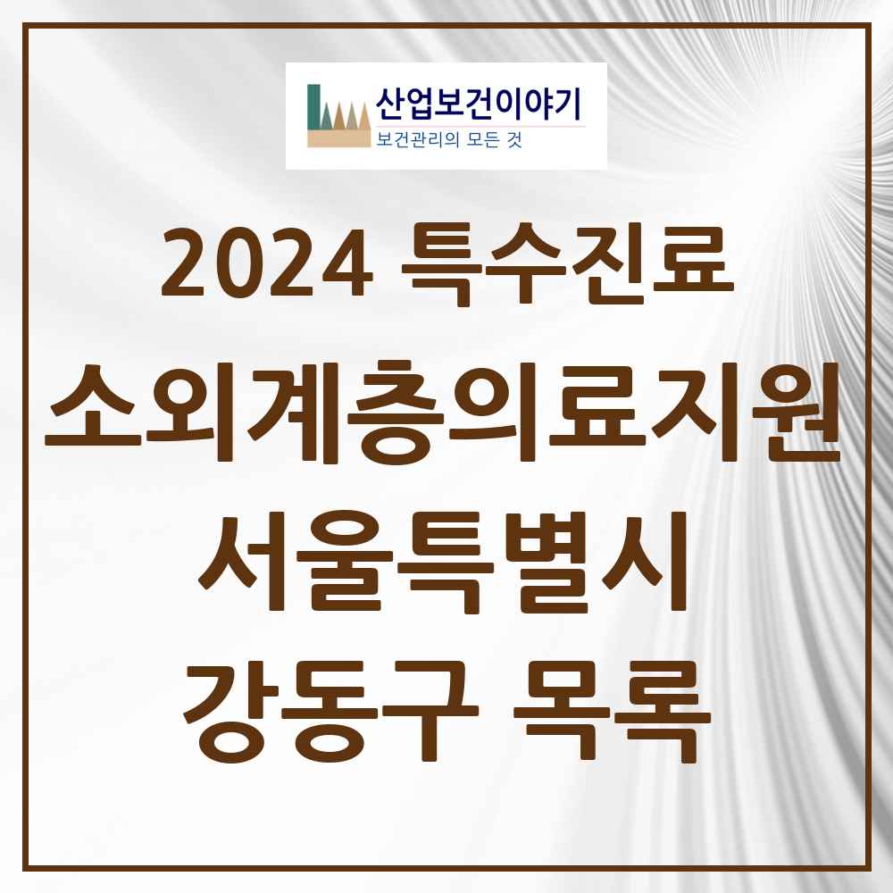 2024 강동구 소외계층 의료서비스지원 사업기관 의원·병원 모음 1곳 | 서울특별시 추천 리스트 | 특수진료