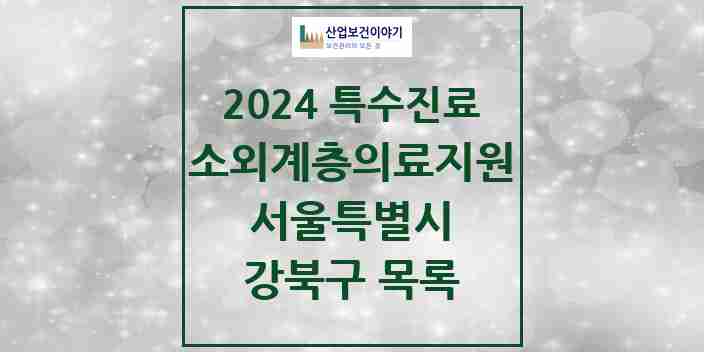 2024 강북구 소외계층 의료서비스지원 사업기관 의원·병원 모음 0곳 | 서울특별시 추천 리스트 | 특수진료