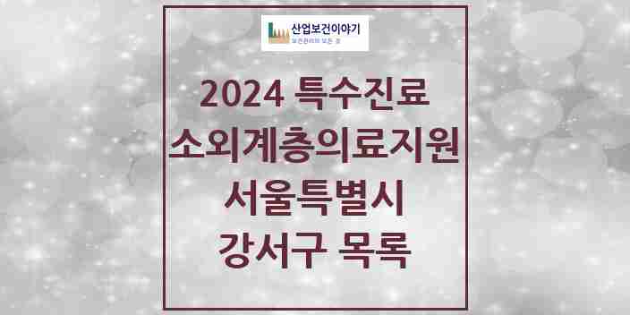 2024 강서구 소외계층 의료서비스지원 사업기관 의원·병원 모음 0곳 | 서울특별시 추천 리스트 | 특수진료