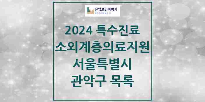 2024 관악구 소외계층 의료서비스지원 사업기관 의원·병원 모음 1곳 | 서울특별시 추천 리스트 | 특수진료