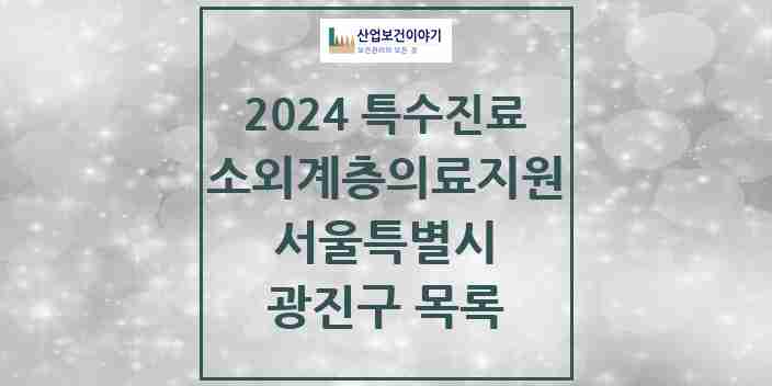 2024 광진구 소외계층 의료서비스지원 사업기관 의원·병원 모음 0곳 | 서울특별시 추천 리스트 | 특수진료