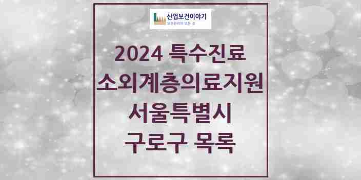 2024 구로구 소외계층 의료서비스지원 사업기관 의원·병원 모음 0곳 | 서울특별시 추천 리스트 | 특수진료