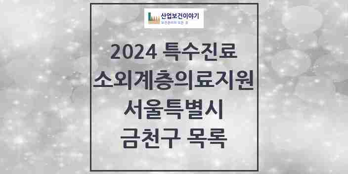 2024 금천구 소외계층 의료서비스지원 사업기관 의원·병원 모음 0곳 | 서울특별시 추천 리스트 | 특수진료